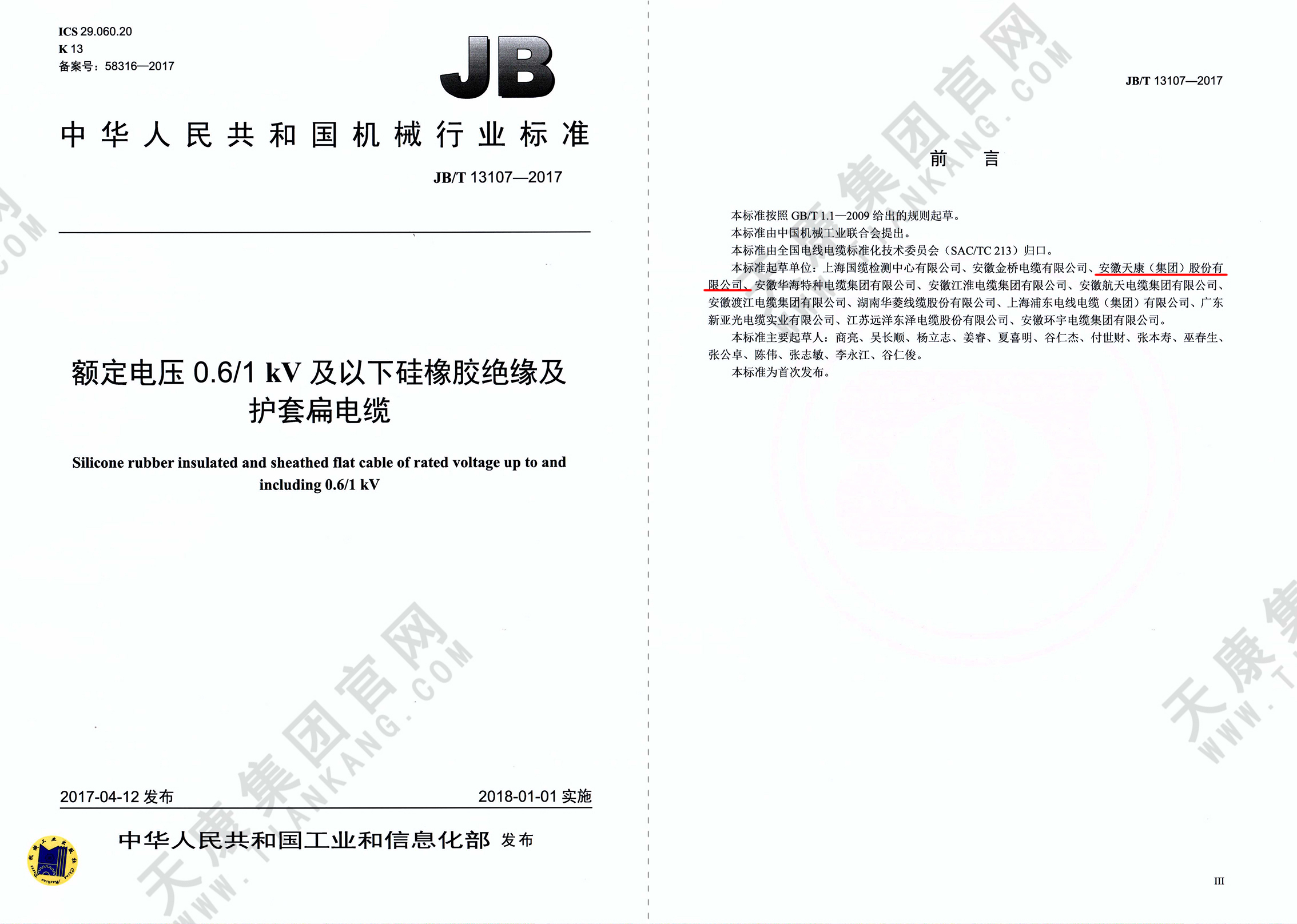 JB/T 13107-2017 額定電壓0.6 /1kV及以下硅橡膠絕緣及護套扁電纜
